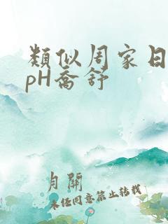 类似周家日常3pH乔舒