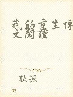 我的重生传奇全文阅读