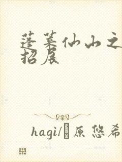 蓬莱仙山之花枝招展