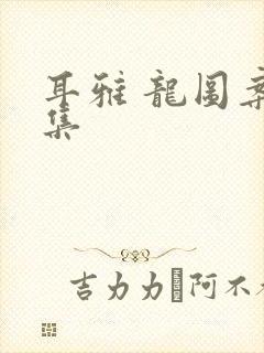 耳雅 龙图案卷集