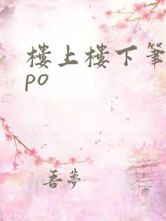 楼上楼下笔趣阁po