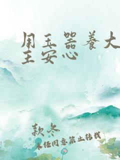 用玉器养大的公主安心