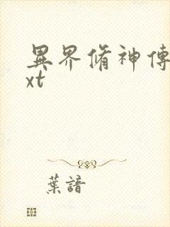 异界修神传奇txt