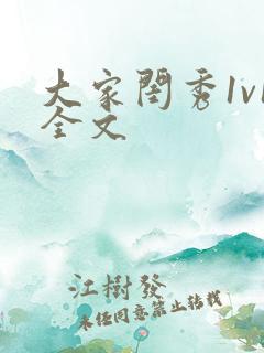 大家闺秀1v1全文