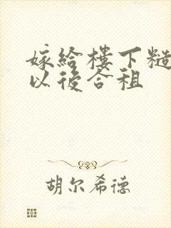 嫁给楼下糙汉后以后合租