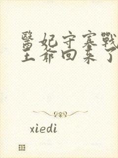 医妃守寡战死的王爷回来了