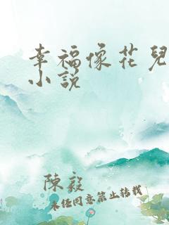 幸福像花儿一样小说