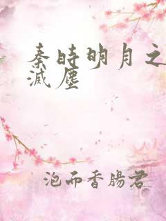 秦时明月之剑魔灭尘