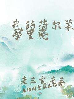 我的荷尔蒙在大学里飞