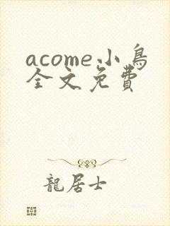 acome小鸟全文免费