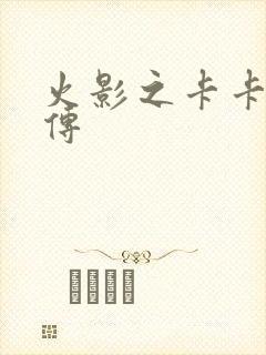 火影之卡卡西别传