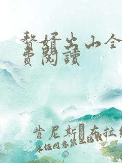 赘婿出山全文免费阅读