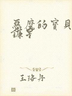 恶魔的宝贝 七镰星