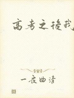 高考之后我等你