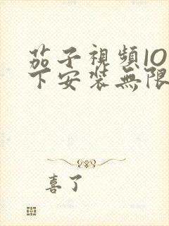 茄子视频IOS下安装无限看-丝瓜IOS苏州晶体