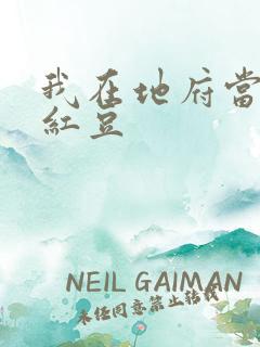 我在地府当团宠红豆