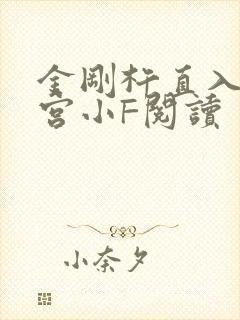 金刚杵直入莲花宫小F阅读