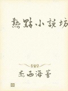 热点小说坊