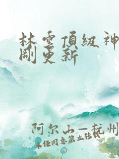 林云顶级神豪刚刚更新