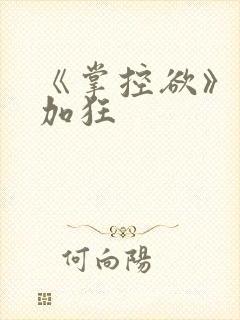 《掌控欲》狂上加狂