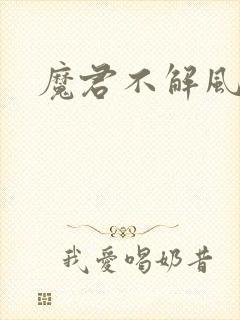 魔君不解风情
