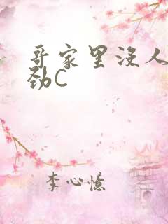 哥家里没人使点劲C