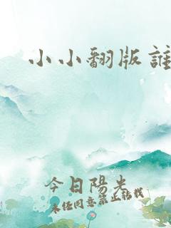 小小翻版谁是妈
