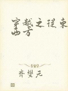 穿越之从东方到西方