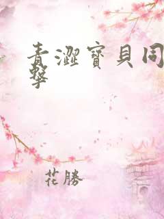 青涩宝贝同人射击