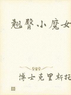 翘臀小魔女