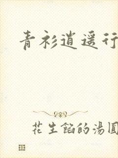 青衫逍遥行
