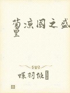 菊凉国之盛世女皇