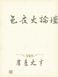 色夜火论坛