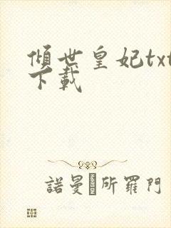 倾世皇妃txt下载