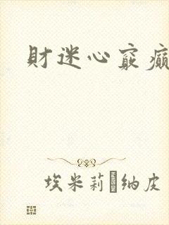 财迷心窍癫婆