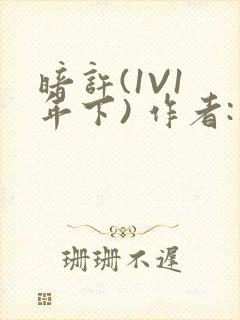 暗许(1V1 年下) 作者:不灵塔