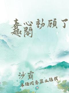春心动顾了之笔趣阁
