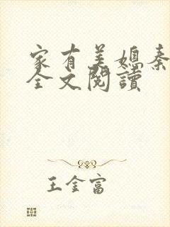 家有美媳秦芸雨全文阅读