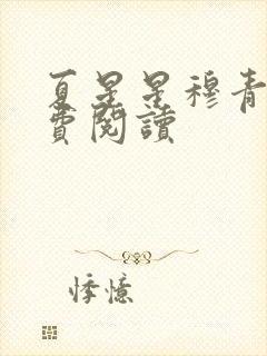 夏星星穆青寒免费阅读
