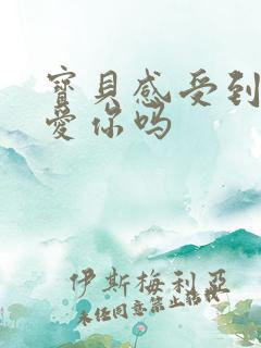 宝贝感受到它在爱你吗