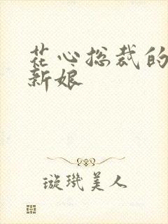 花心总裁的契约新娘