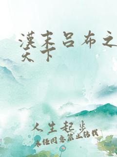 汉末吕布之雄霸天下