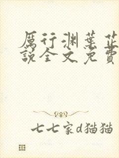 厉行渊叶芷萌小说全文免费阅读