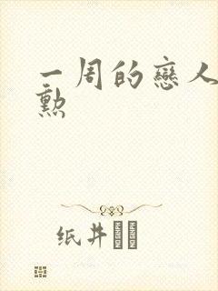 一周的恋人崔钟勋