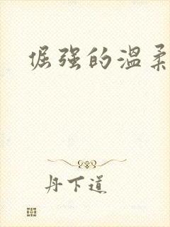 倔强的温柔