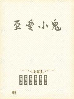 至爱小鬼