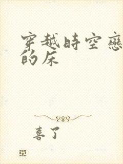 穿越时空恋上你的床