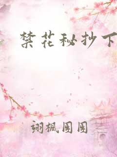 禁花秘抄下载