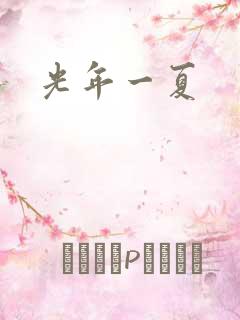 光年一夏
