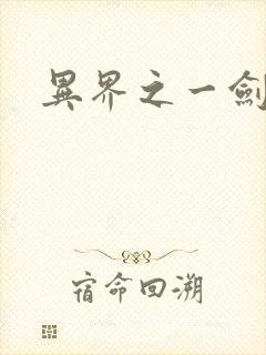 异界之一剑擎天